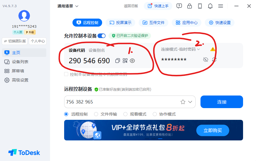 ToDesk 远程协助界面演示：设备代码与临时密码位置